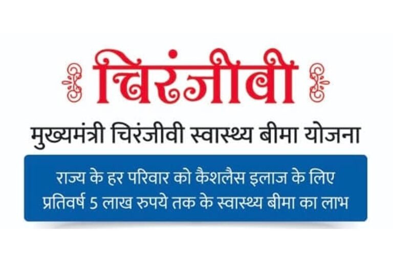 मुख्यमंत्री चिरंजीवी स्वास्थ्य बीमा योजना