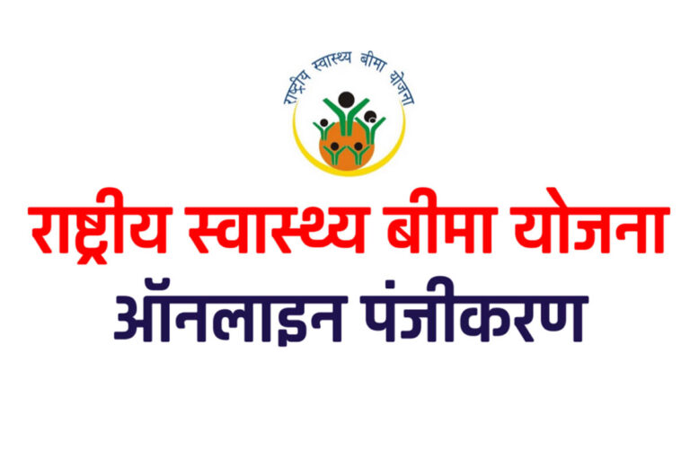 राष्ट्रीय स्वास्थ्य बीमा योजना