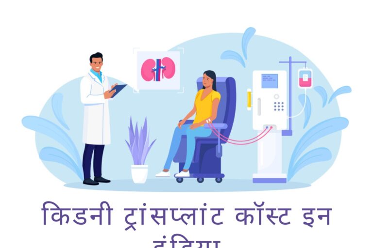 किडनी ट्रांसप्लांट कॉस्ट इन इंडिया - किडनी ट्रांसप्लांट का खर्च