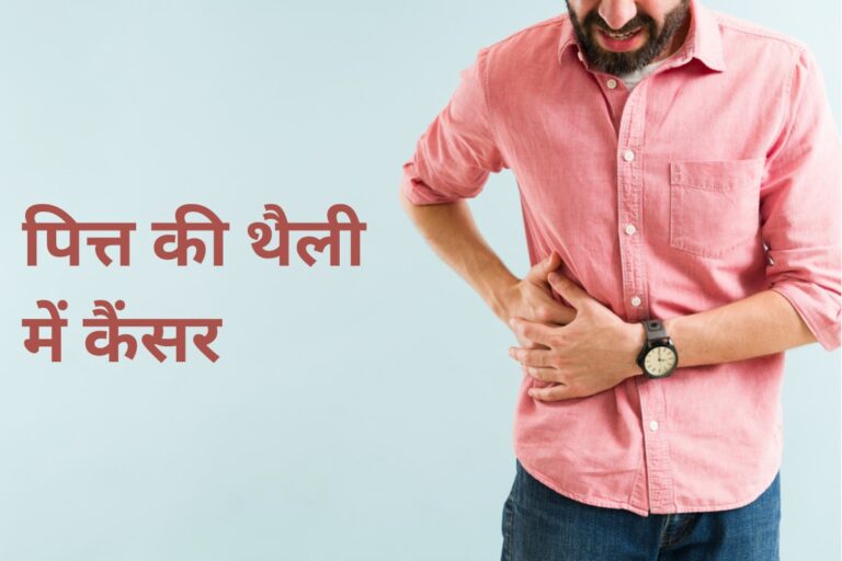 पित्त की थैली में कैंसर के लक्षण