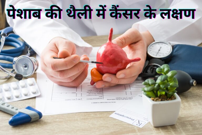 पेशाब की थैली में कैंसर के लक्षण