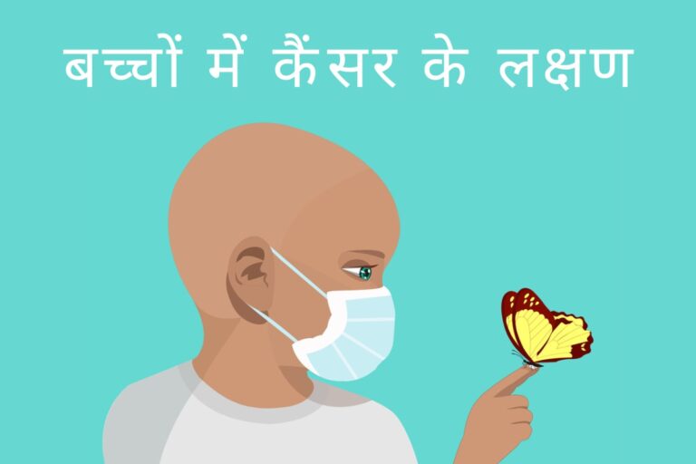 बच्चों में कैंसर के लक्षण